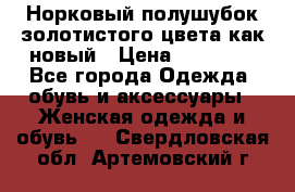 Норковый полушубок золотистого цвета как новый › Цена ­ 22 000 - Все города Одежда, обувь и аксессуары » Женская одежда и обувь   . Свердловская обл.,Артемовский г.